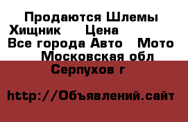  Продаются Шлемы Хищник.  › Цена ­ 12 990 - Все города Авто » Мото   . Московская обл.,Серпухов г.